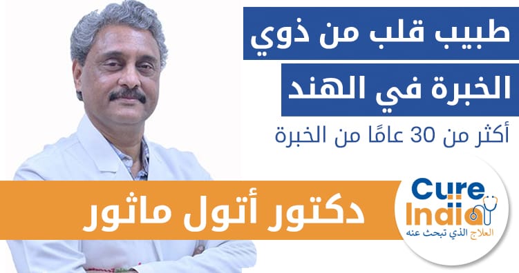 دكتور أتول ماثور - طبيب قلب من ذوي الخبرة في الهند